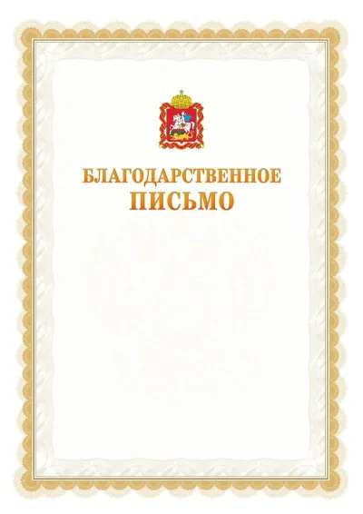 Шаблон официального почётного благодарственного письма №17 с гербом Московской области