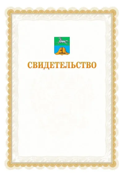 Шаблон официального почётного свидетельства №17