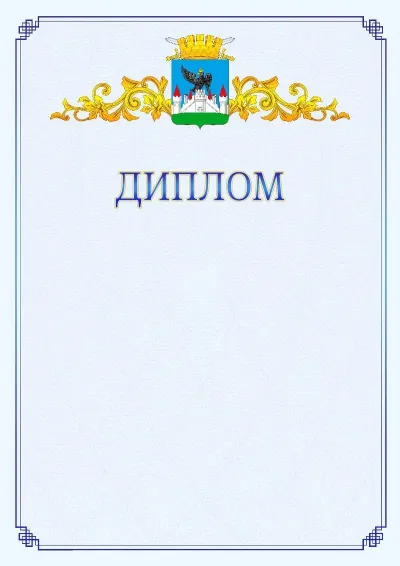 Шаблон официального диплома №15  с гербом  Орла
