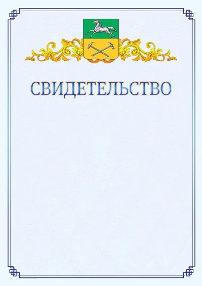 Шаблон официального свидетельства №15  с гербом  Прокопьевска