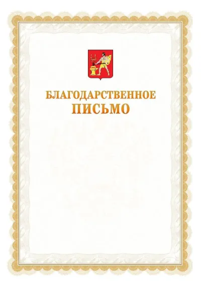 Шаблон официального почётного благодарственного письма №17 с гербом Электростали