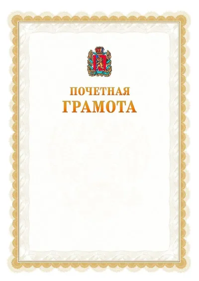 Шаблон официальной почётной грамоты №17  с гербом Красноярского края