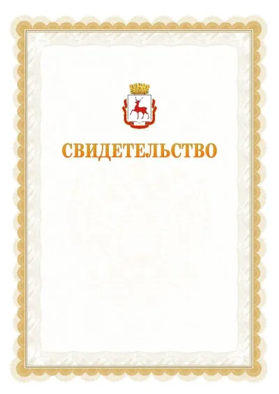 Шаблон официального почётного свидетельства №17