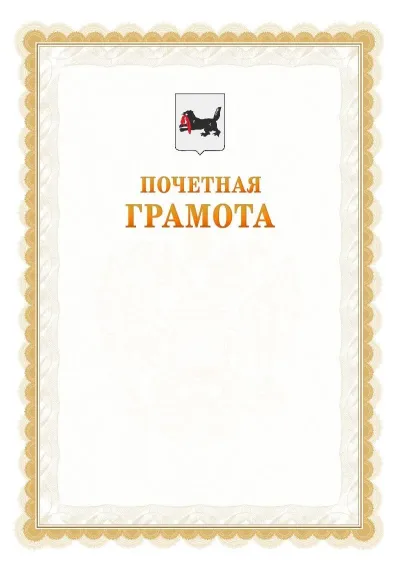 Шаблон официальной почётной грамоты №17  с гербом Иркутской области