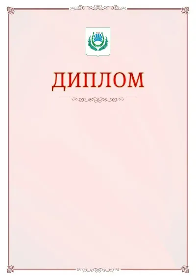 Шаблон официального диплома №16 с гербом Нальчика