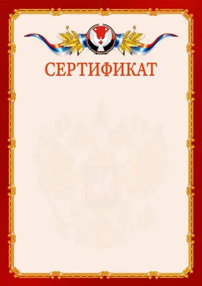 Шаблон официального сертификата  №2 гербом Удмуртской Республики