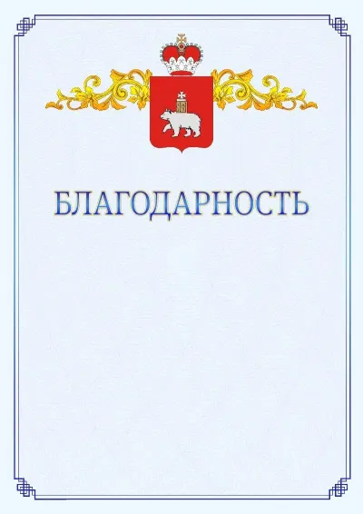 Шаблон официальной благодарности №15  с гербом  Пермского края
