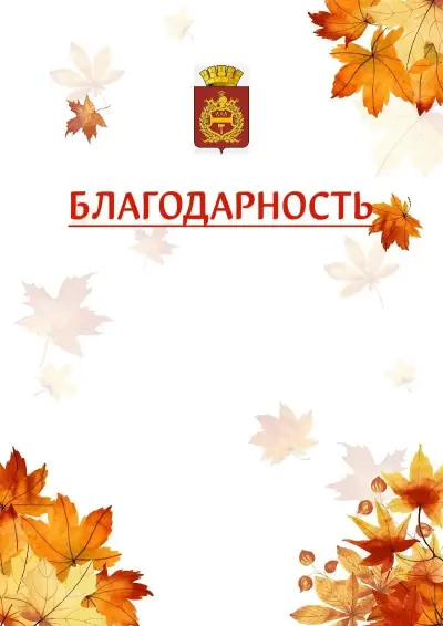 Шаблон школьной благодарности «Золотая осень» с гербом  Нижнего Тагила