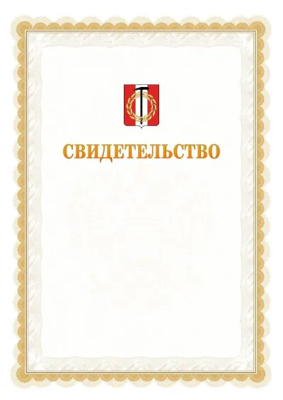 Шаблон официального почётного свидетельства №17