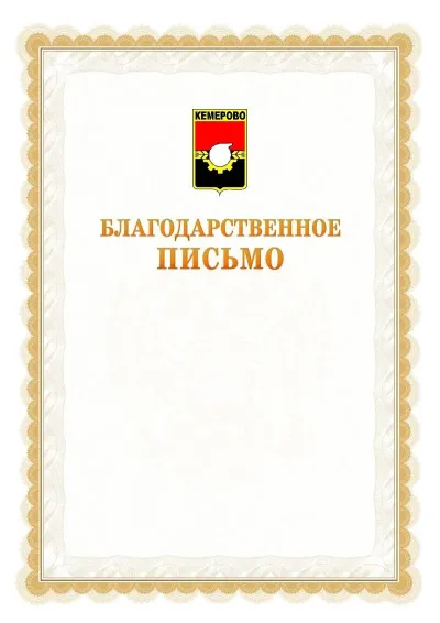 Шаблон официального почётного благодарственного письма №17 с гербом Кемерово