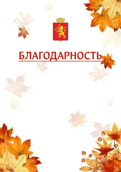 Шаблон школьной благодарности «Золотая осень» с гербом  Красноярска