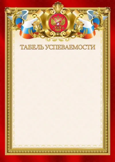 Шаблон гербового табеля успеваемости «Ваше благородие»