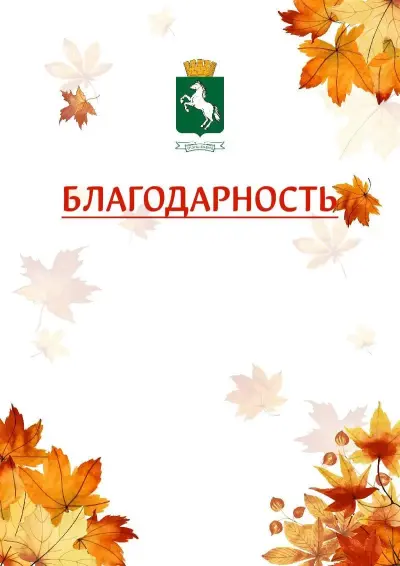Шаблон школьной благодарности «Золотая осень» с гербом  Томска