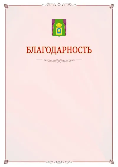 Шаблон официальной благодарности №16 с гербом Пушкино