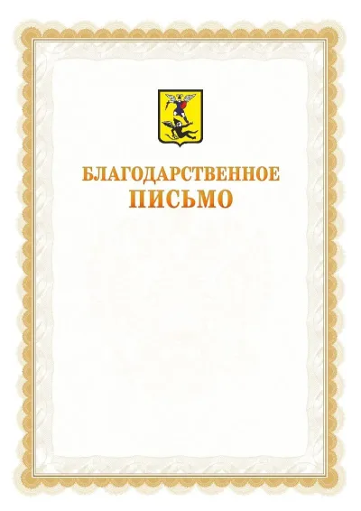 Шаблон официального почётного благодарственного письма №17 с гербом Архангельска