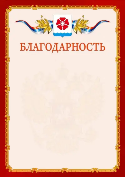 Шаблон официальной благодарности  №2 гербом Северодвинска