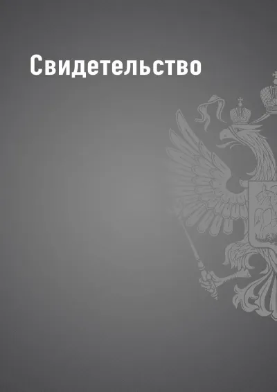 Шаблон свидетельства «Государственный стандарт»