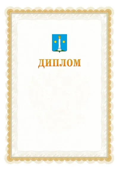 Шаблон официального диплома №17 с гербом  Коломны