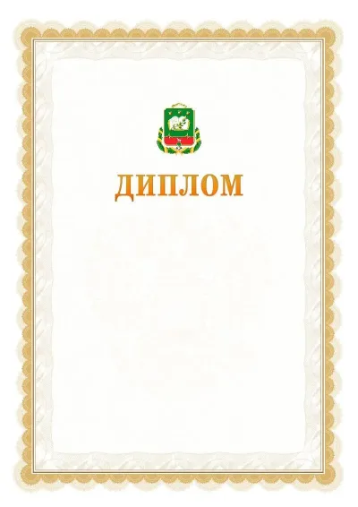 Шаблон официального диплома №17 с гербом  Мичуринска
