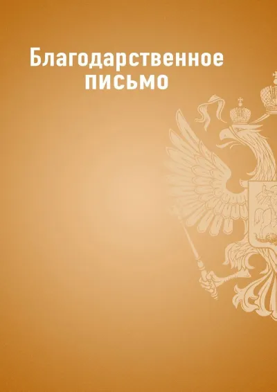 Шаблон благодарственного письма «Государственный стандарт» (оранжевый)