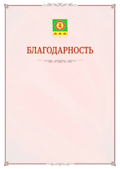 Шаблон официальной благодарности №16 с гербом Боградского района