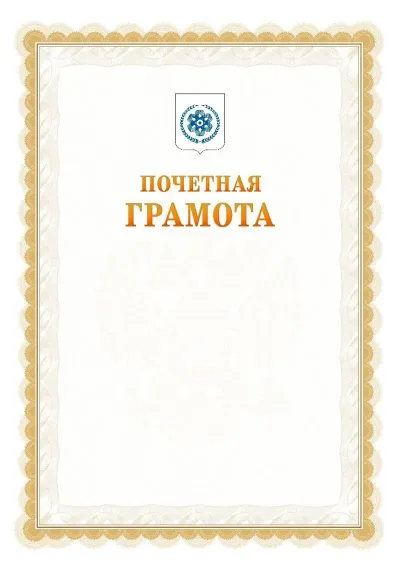 Шаблон официальной почётной грамоты №17  с гербом Северска