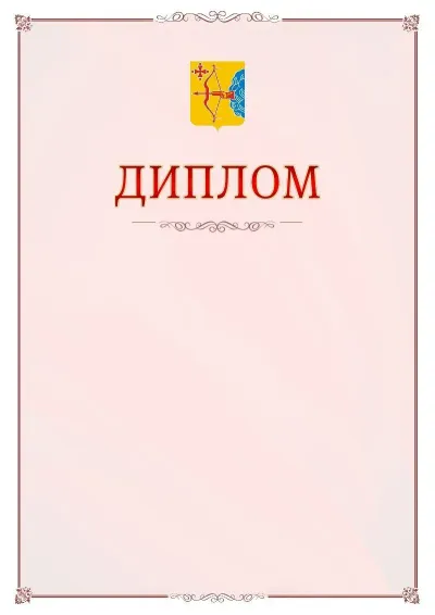 Шаблон официального диплома №16 с гербом Кировской области