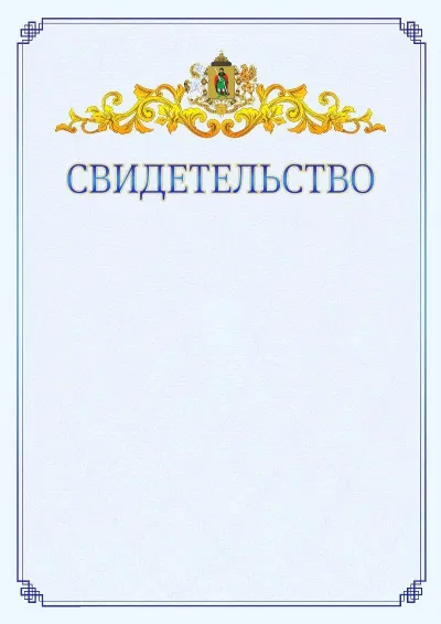 Шаблон официального свидетельства №15  с гербом  Рязани