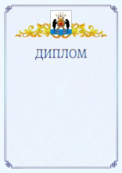Шаблон официального диплома №15  с гербом  Великикого Новгорода