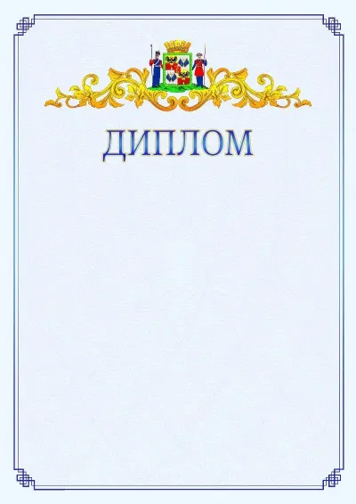 Шаблон официального диплома №15  с гербом  Краснодара