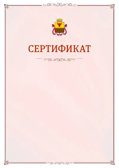 Шаблон официального сертификата №16 с гербом Читы