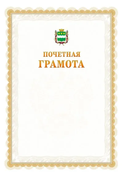 Шаблон официальной почётной грамоты №17  с гербом Благовещенска