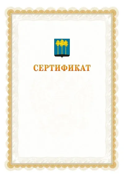 Шаблон официального почётного сертификата №17 с гербом  Димитровграда