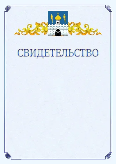 Шаблон официального свидетельства №15  с гербом  Сергиев Посада
