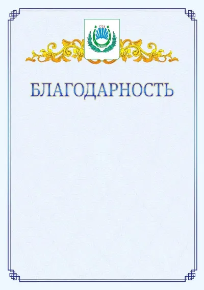 Шаблон официальной благодарности №15  с гербом  Нальчика