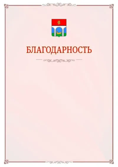 Шаблон официальной благодарности №16 с гербом Мытищ