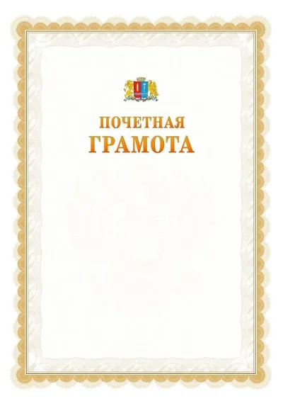 Шаблон официальной почётной грамоты №17  с гербом Ивановской области