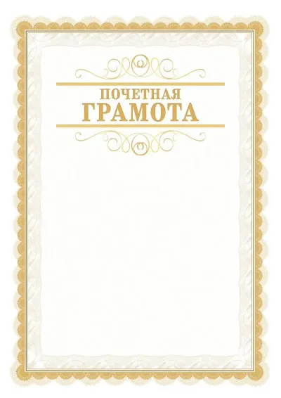 Шаблон официальной почётной грамоты №17