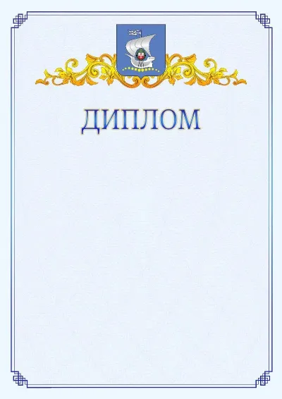 Шаблон официального диплома №15  с гербом  Калининграда