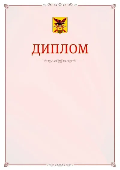 Шаблон официального диплома №16 с гербом Забайкальского края