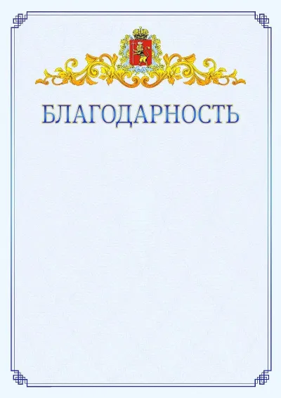 Шаблон официальной благодарности №15  с гербом  Владимирской области
