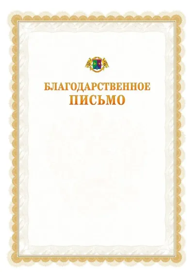 Шаблон официального почётного благодарственного письма №17 с гербом Восточного административного округа