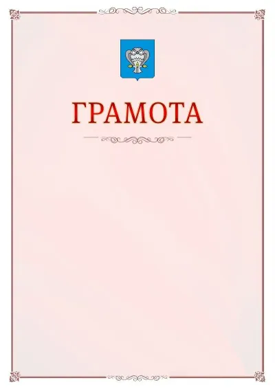Шаблон официальной грамоты №16 с гербом Нового Уренгоя