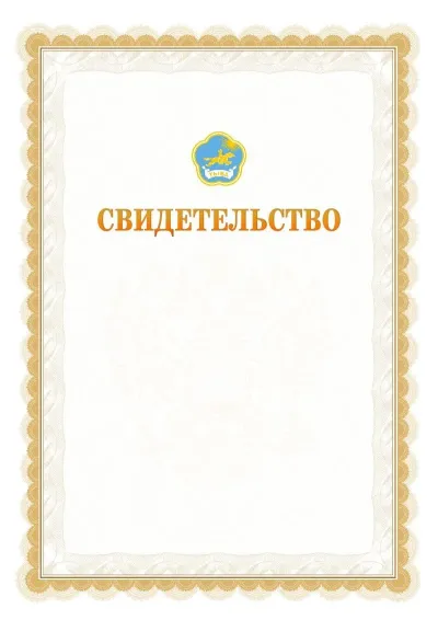 Шаблон официального почётного свидетельства №17