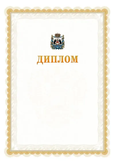 Шаблон официального диплома №17 с гербом  Новгородской области