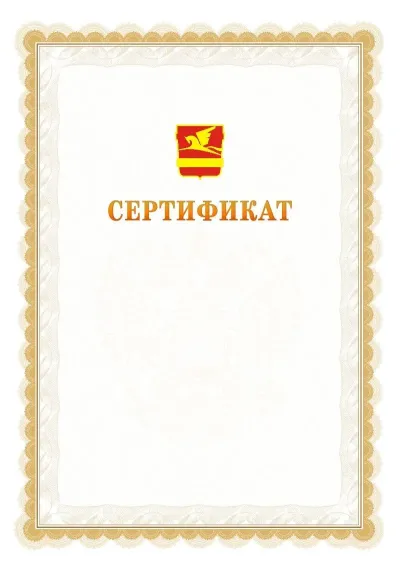 Шаблон официального почётного сертификата №17 с гербом  Златоуста
