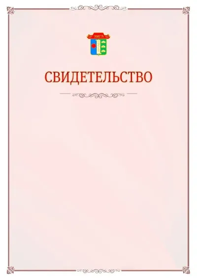 Шаблон официального свидетельства №16 с гербом Элисты