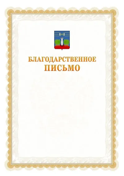 Шаблон официального почётного благодарственного письма №17 с гербом Красногорска
