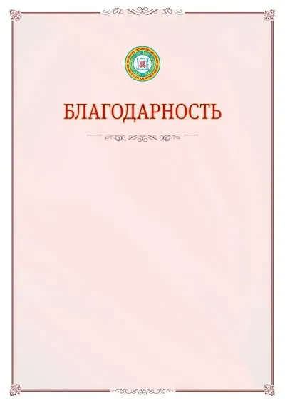 Шаблон официальной благодарности №16 с гербом Чеченской Республики