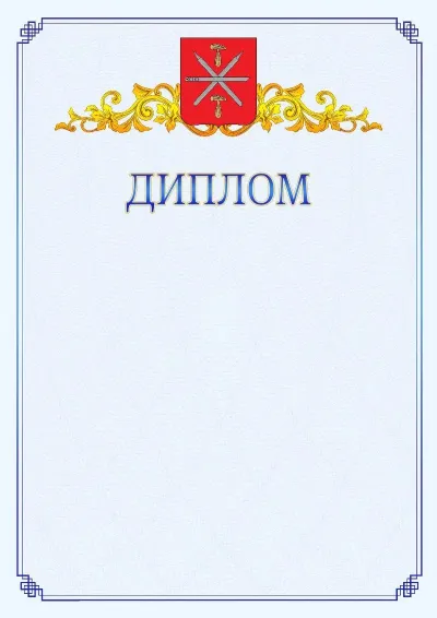 Шаблон официального диплома №15  с гербом  Тулы
